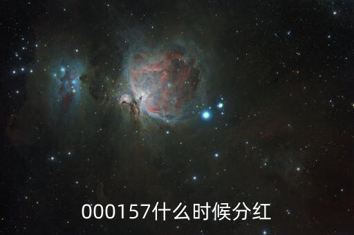 中海發(fā)展什么時(shí)候分紅，中海優(yōu)質(zhì)成長什么時(shí)候分紅