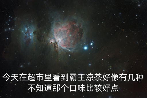 霸王涼茶什么時候上市的，霸王涼茶到底什么怎么回事我記得2009年營銷鬼才王家豪在霸王集團(tuán)