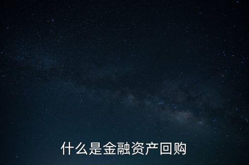 融資回購(gòu)是什么意思，什么是回買融資
