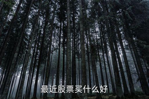 最近有什么好股票可以買(mǎi)入，最近有什么好股票買(mǎi)