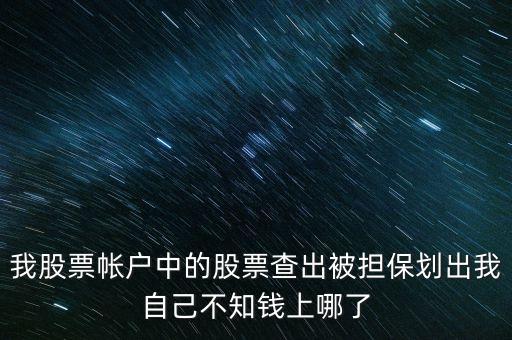擔保品劃出是什么意思，在融資融券中擔保品劃轉(zhuǎn)中該功能禁止在此系統(tǒng)中運轉(zhuǎn)是代表啥意思