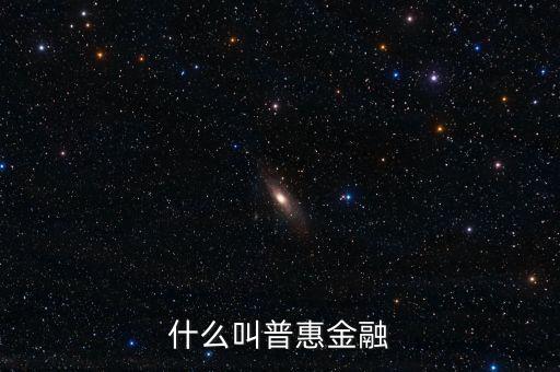 什么是農(nóng)村普惠金融，普惠金融是什么意思