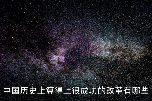 什么是改革成功，事業(yè)改革是否成功