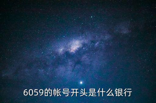 6059是什么銀行，6058開頭是什么銀行