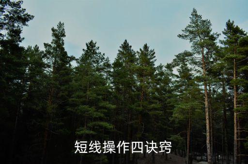 短線操作有什么技巧，短線操作四訣竅