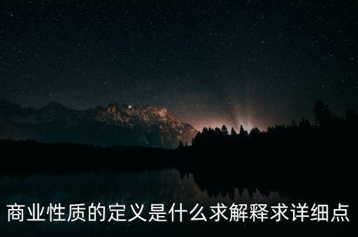 商業(yè)屬性什么意思，商業(yè)屬性是什么意思