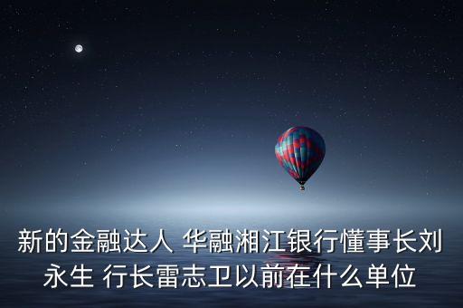 華融周伙榮是什么級(jí)別，中國華融資產(chǎn)管理公司什么級(jí)別
