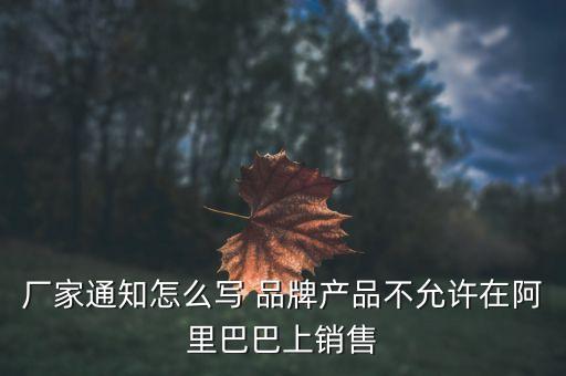 阿里巴巴限售品牌為什么別人可以賣，阿里巴巴已經限制5個起售為什么別人還是能拍1個