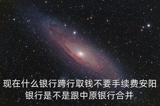 安陽銀行為什么改中原銀行，在安陽的中原銀行卡去林州的中原銀行可以改密碼嗎