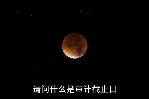 什么是審計(jì)基準(zhǔn)日，請(qǐng)教規(guī)范國(guó)有企業(yè)職工持股投資問(wèn)題