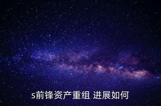s前鋒是什么股票，s前鋒會(huì)被借殼嗎