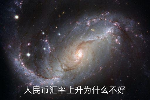為什么貨幣升值不好，中國(guó)人民幣升值 為什么不好