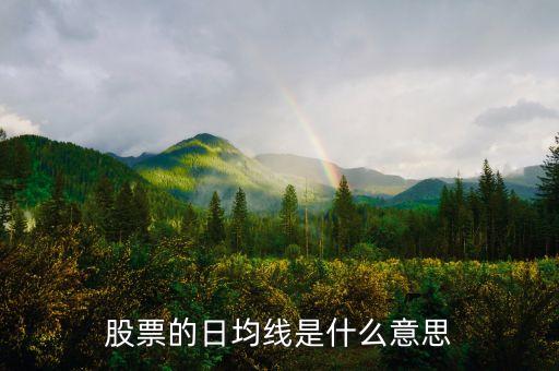 股票什么是日線，股票的日均線是什么意思