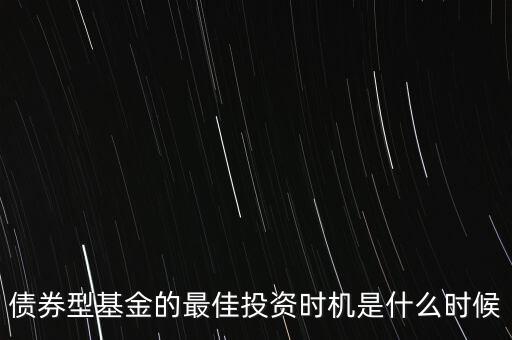 什么時(shí)候適合投資債券，什么時(shí)候是買入債券基金的最佳時(shí)間