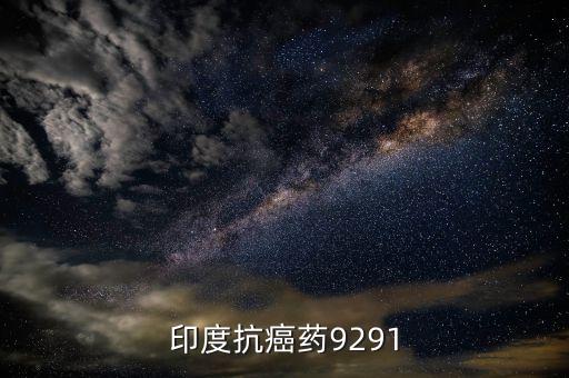 印度抗癌治什么癌，為什么印度的抗癌藥物這么廉價