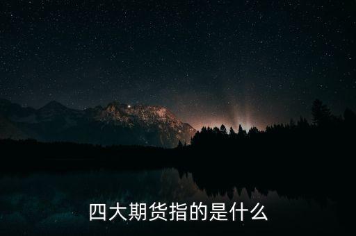 金融期貨是什么，期貨是什么東西啊