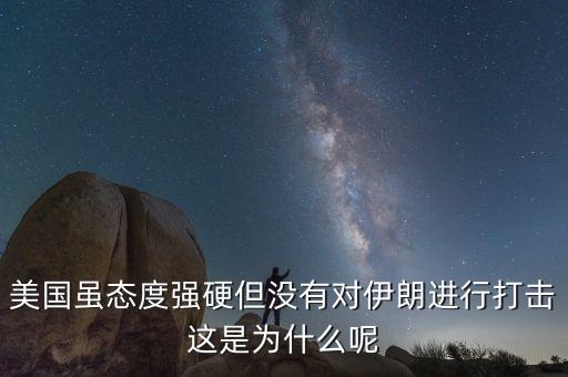 伊朗為什么不減產(chǎn)石油，美國雖態(tài)度強硬但沒有對伊朗進行打擊這是為什么呢
