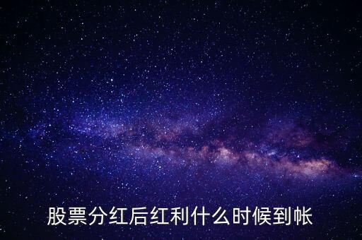 智慧能源的紅股什么時候到賬，股票分紅什么時候到賬