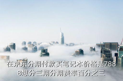 京東的費(fèi)率是什么意思，京東費(fèi)率是甚么意思
