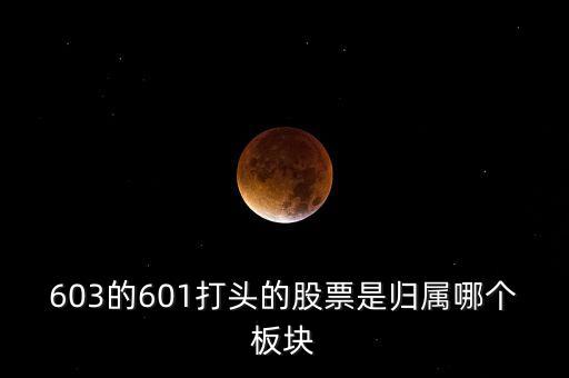 上交所603開頭什么板，股票603打頭屬那一板塊