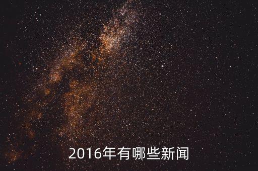 大自然家居2016年有什么新聞，2016年有哪些新聞