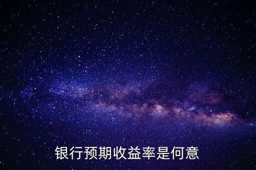 銀行預(yù)期是什么意思，貸款預(yù)期名詞解釋