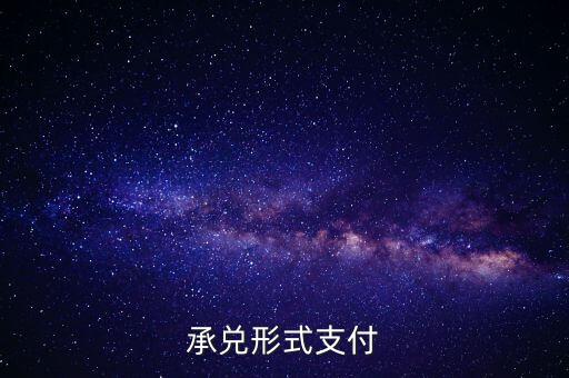 承兌支付是什么，什么是承兌指付