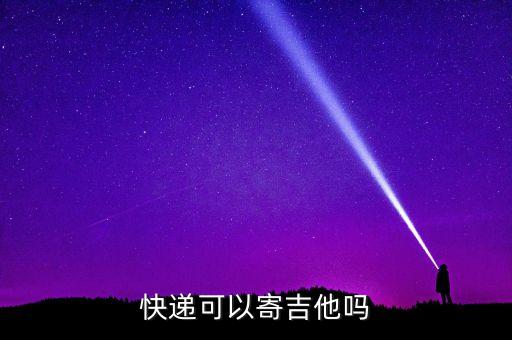 寄吉他用什么快遞，想寄1把吉他甚么快遞性價(jià)比最高