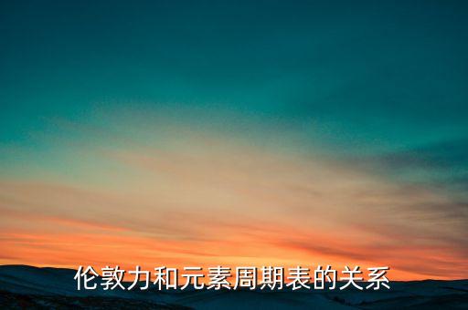倫敦力是什么，什么是洛倫茲力