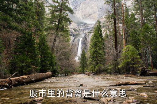 股市什么叫背離，在股市中什么是背離