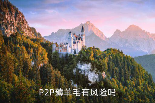 薅羊毛有什么風(fēng)險，薅羊毛得來的物品再交易違法嗎