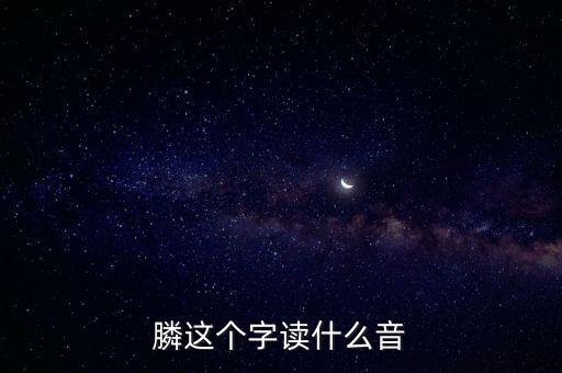 膦念什么，膦讀什么字請用語音回復(fù)