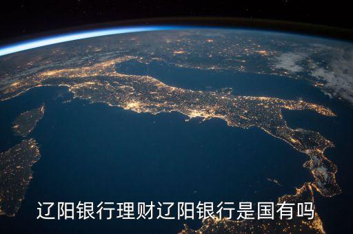 遼陽銀行是什么類型卡，遼陽銀行理財遼陽銀行是國有嗎