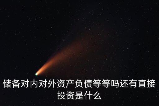 對外資產(chǎn)是什么意思，國債是對外資產(chǎn)對內(nèi)負(fù)債