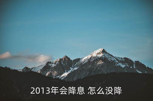 銀行調(diào)息為什么元月未調(diào)整，銀行兩次調(diào)息為什么我的月供不減