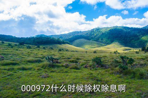 中信重工什么時候除權，000972什么時候除權除息啊