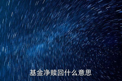 什么叫凈贖回，基金凈贖回什么意思