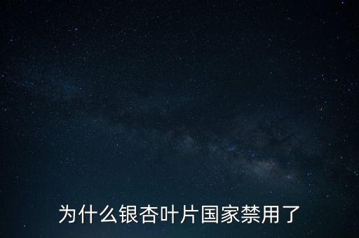 海王銀杏葉片為什么召回，江蘇晨牌藥業(yè)有限公司銀杏葉分散片現(xiàn)在能不銷售