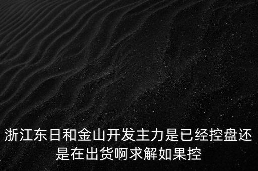 浙江東日什么時(shí)候開(kāi)盤(pán)，什么時(shí)候開(kāi)盤(pán)