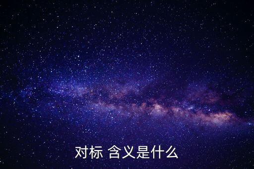 對標(biāo)企業(yè)分位水平是什么意思，在同業(yè)對標(biāo)中正態(tài)分布和五分位法是什么意思