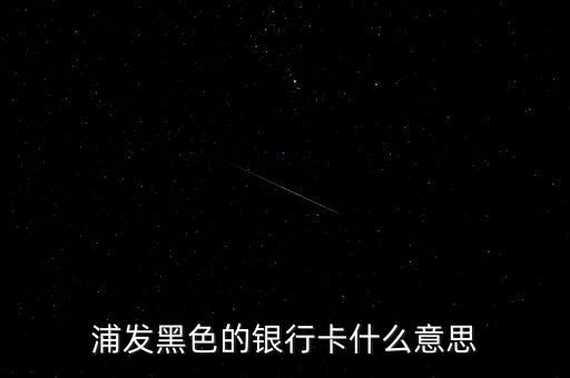 銀行黑卡是什么級別，交通銀行黑卡屬于什么級別