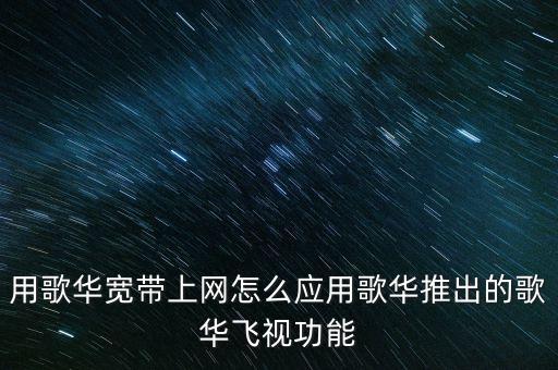 歌華飛視是什么，歌華飛視怎么樣