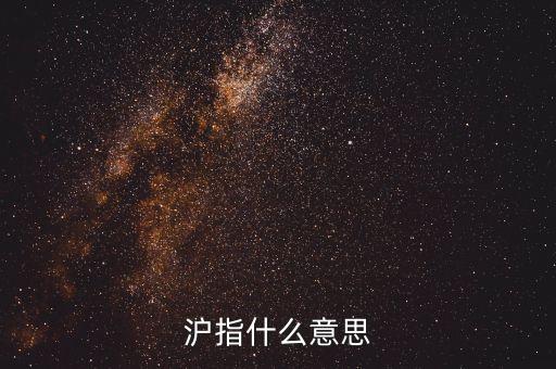 什么是股票滬指，滬指是什么意思