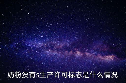 為什么藥店奶粉申請?jiān)S可，有食品藥品經(jīng)營許可證上面寫著可賣嬰幼兒配方乳粉是什么意思