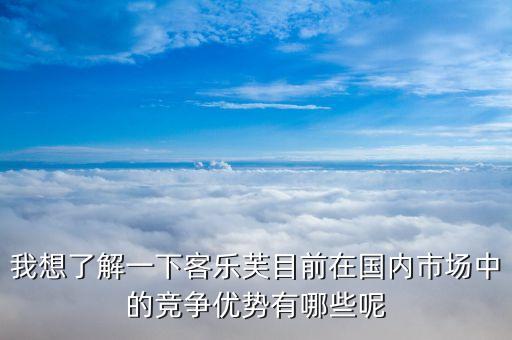 樂購超市的競爭優(yōu)勢和劣勢的什么，家樂福的經(jīng)營特點