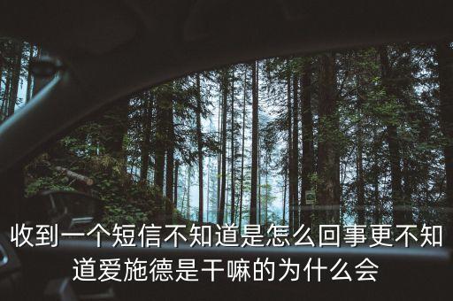 上海愛施德是什么，收到一個短信不知道是怎么回事更不知道愛施德是干嘛的為什么會