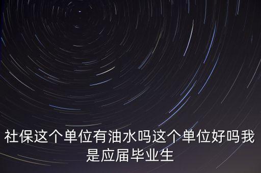 醫(yī)保局有什么油水，哈爾濱社保局工作人員的日常工作是