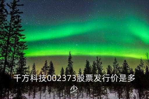 千方科技什么時(shí)候分紅，600016什么時(shí)候分紅
