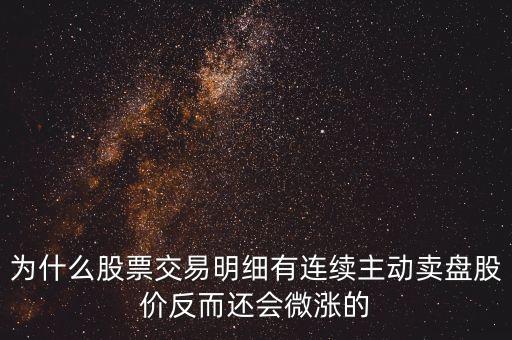 為什么公司變賣股票會上漲，一個成熟的上市公司當公司傳出大股東要變賣所持有的股份的消息