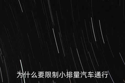 為什么限制小排量，為什么要限制小排量汽車通行